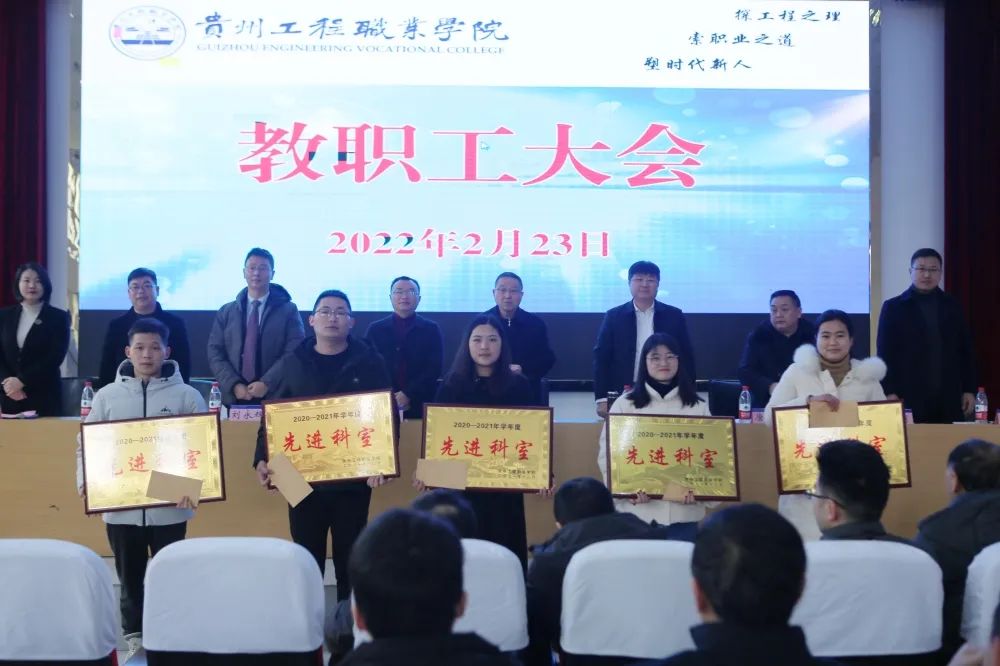 贵州工程职业学院召开2022年春季学期第一次教职工大会(图6)
